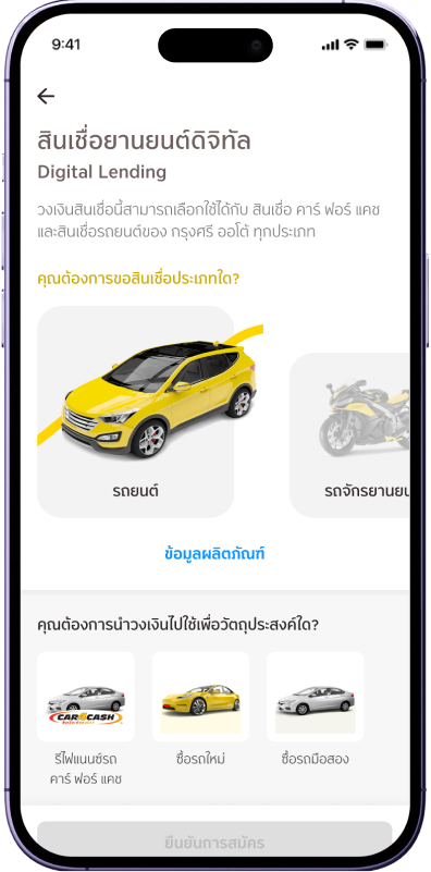 สินเชื่อยานยนต์ดิจิทัล Digital Lending