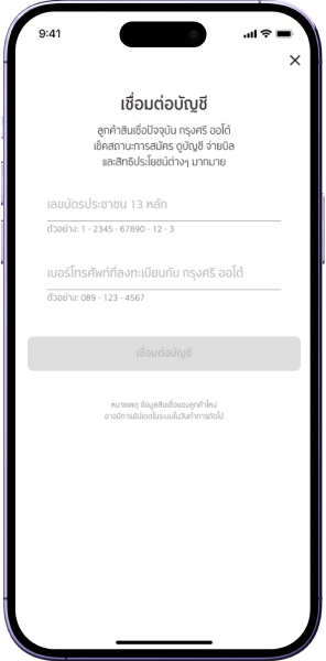 เชื่อมต่อบัญชี โดยการกรอกเลขบัตรประจำ ตัวประชาชน 13 หลัก และ เบอร์โทรศัพท์ที่ลงทะเบียนกับ กรุงศรี ออโต้
