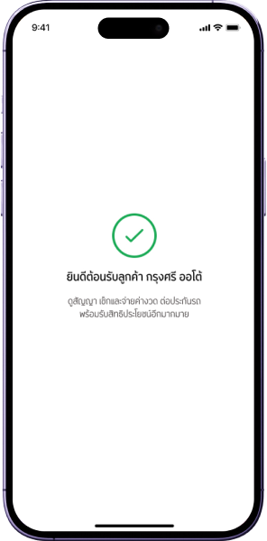 เมื่อเชื่อมต่อบัญชีสำเร็จ จะพบข้อความ “ยินดีต้อนรับ ลูกค้ากรุงศรี ออโต้”