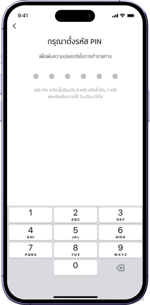 ตั้งรหัส PIN 6 หลัก และยืนยันรหัส PIN 6 หลักอีกครั้ง